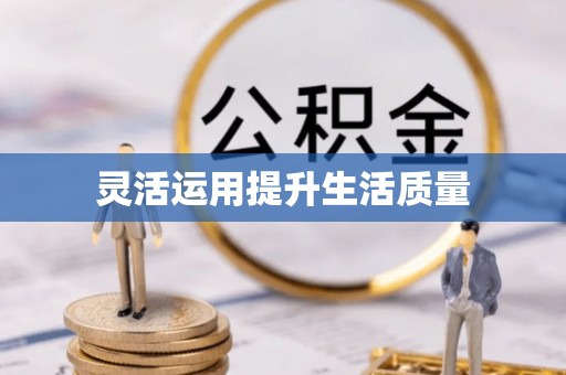 通渭灵活运用提升生活质量