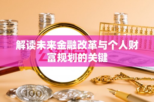 通渭解读未来金融改革与个人财富规划的关键