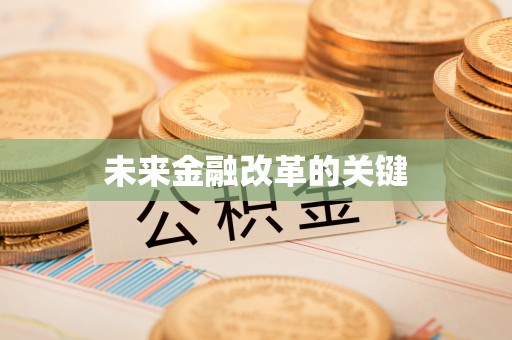 通渭未来金融改革的关键