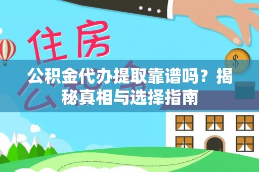 通渭公积金代办提取靠谱吗？揭秘真相与选择指南
