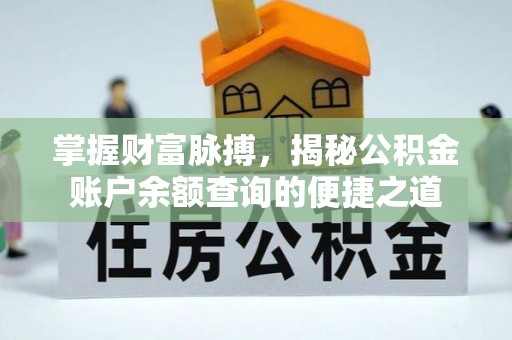 通渭掌握财富脉搏，揭秘公积金账户余额查询的便捷之道