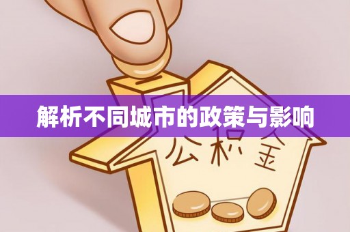 通渭解析不同城市的政策与影响