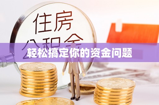 通渭轻松搞定你的资金问题