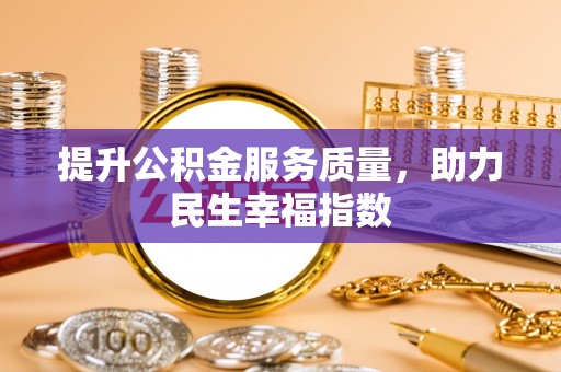 通渭提升公积金服务质量，助力民生幸福指数