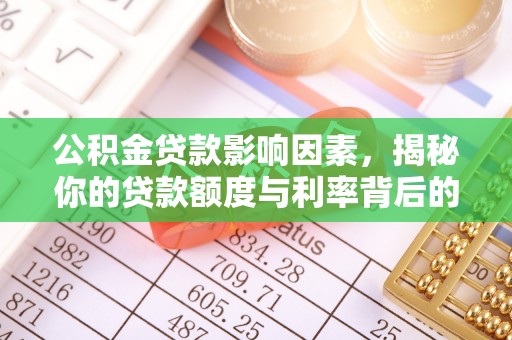 通渭公积金贷款影响因素，揭秘你的贷款额度与利率背后的秘密