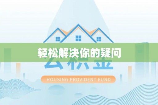 通渭轻松解决你的疑问