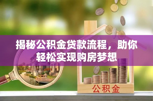 通渭揭秘公积金贷款流程，助你轻松实现购房梦想