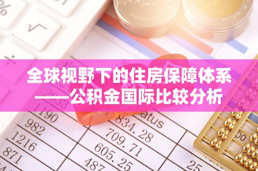 通渭全球视野下的住房保障体系——公积金国际比较分析