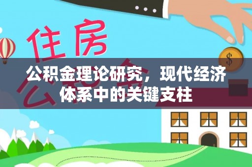 通渭公积金理论研究，现代经济体系中的关键支柱