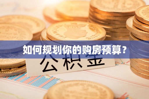 通渭如何规划你的购房预算？