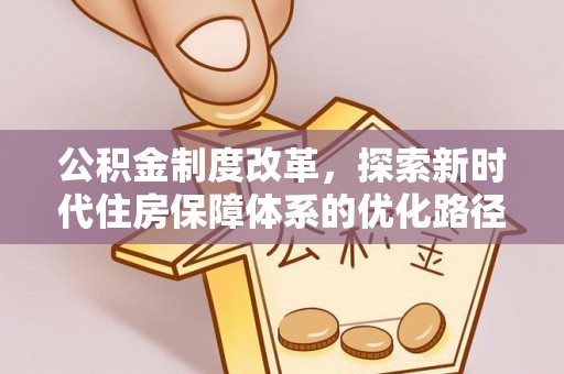 通渭公积金制度改革，探索新时代住房保障体系的优化路径