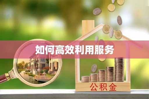 通渭如何高效利用服务