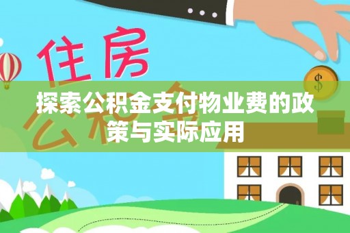 通渭探索公积金支付物业费的政策与实际应用