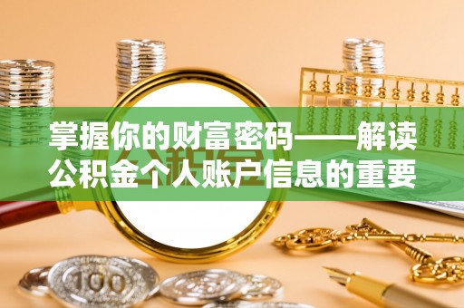 通渭掌握你的财富密码——解读公积金个人账户信息的重要性