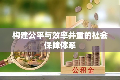 通渭构建公平与效率并重的社会保障体系