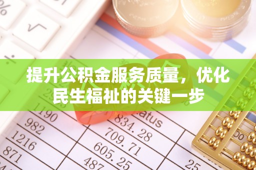 通渭提升公积金服务质量，优化民生福祉的关键一步