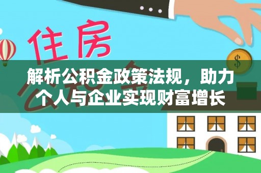通渭解析公积金政策法规，助力个人与企业实现财富增长