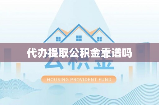 通渭代办提取公积金靠谱吗