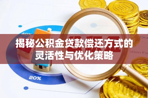 通渭揭秘公积金贷款偿还方式的灵活性与优化策略