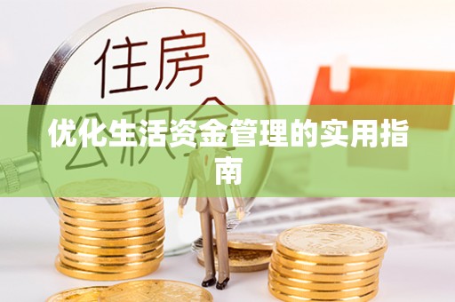 通渭优化生活资金管理的实用指南