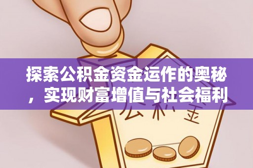 通渭探索公积金资金运作的奥秘，实现财富增值与社会福利双赢
