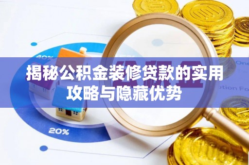 通渭揭秘公积金装修贷款的实用攻略与隐藏优势