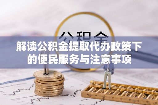 通渭解读公积金提取代办政策下的便民服务与注意事项