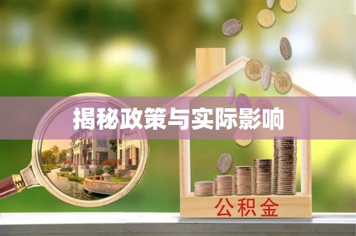 通渭揭秘政策与实际影响