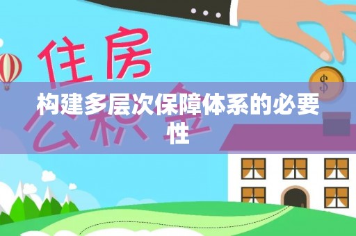 通渭构建多层次保障体系的必要性