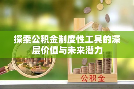 通渭探索公积金制度性工具的深层价值与未来潜力