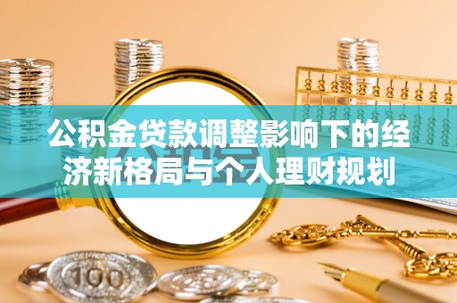 通渭公积金贷款调整影响下的经济新格局与个人理财规划
