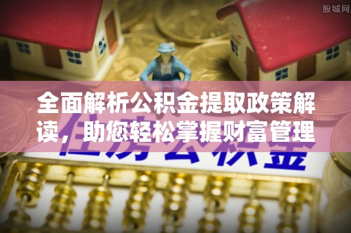 通渭全面解析公积金提取政策解读，助您轻松掌握财富管理新方向