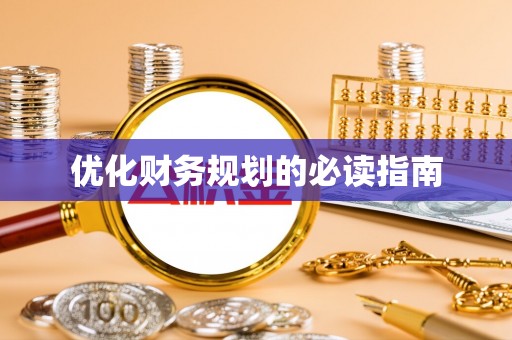 通渭优化财务规划的必读指南
