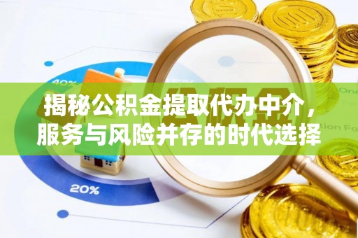 通渭揭秘公积金提取代办中介，服务与风险并存的时代选择