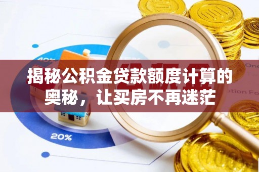 通渭揭秘公积金贷款额度计算的奥秘，让买房不再迷茫