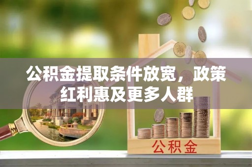通渭公积金提取条件放宽，政策红利惠及更多人群