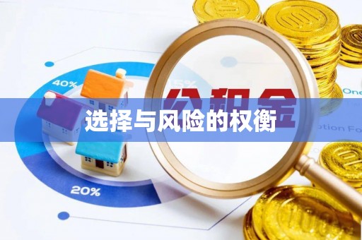 通渭选择与风险的权衡