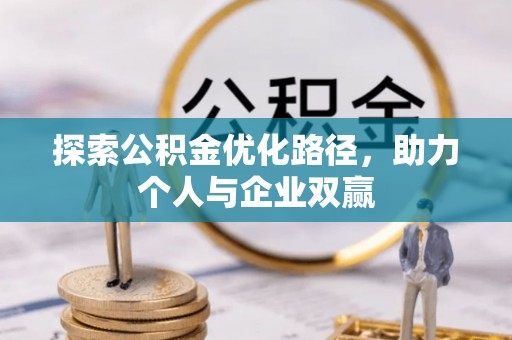 通渭探索公积金优化路径，助力个人与企业双赢