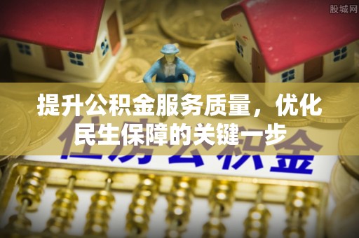 通渭提升公积金服务质量，优化民生保障的关键一步