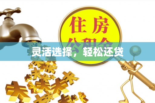 通渭灵活选择，轻松还贷