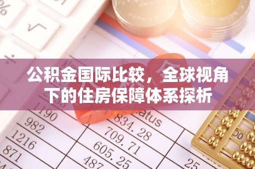 通渭公积金国际比较，全球视角下的住房保障体系探析