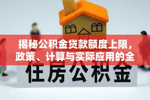 通渭揭秘公积金贷款额度上限，政策、计算与实际应用的全面解析