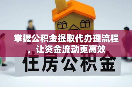 通渭掌握公积金提取代办理流程，让资金流动更高效
