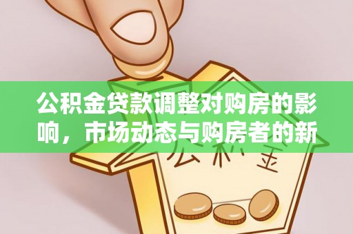 通渭公积金贷款调整对购房的影响，市场动态与购房者的新选择