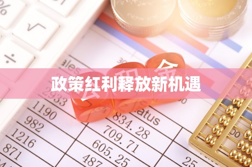 通渭政策红利释放新机遇