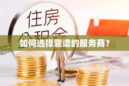 通渭如何选择靠谱的服务商？