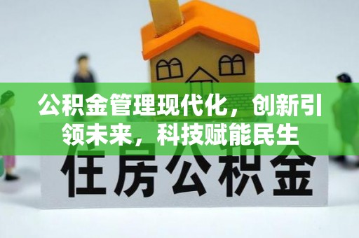 通渭公积金管理现代化，创新引领未来，科技赋能民生