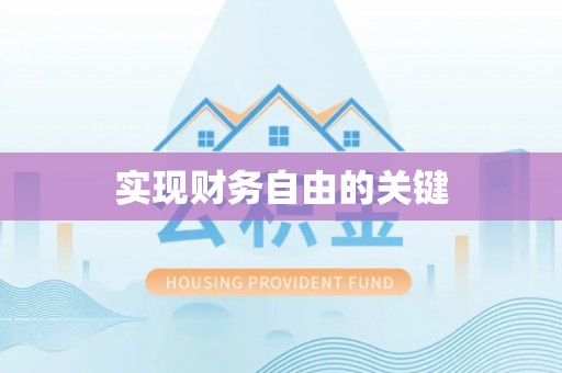 通渭实现财务自由的关键