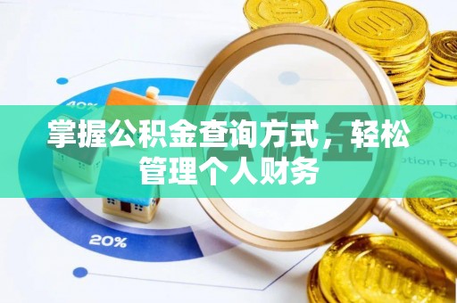 通渭掌握公积金查询方式，轻松管理个人财务