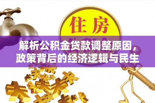 通渭解析公积金贷款调整原因，政策背后的经济逻辑与民生影响